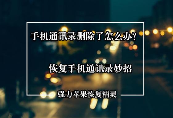 苹果手机通讯录突然没了怎么办？如何恢复手机丢失的通讯录