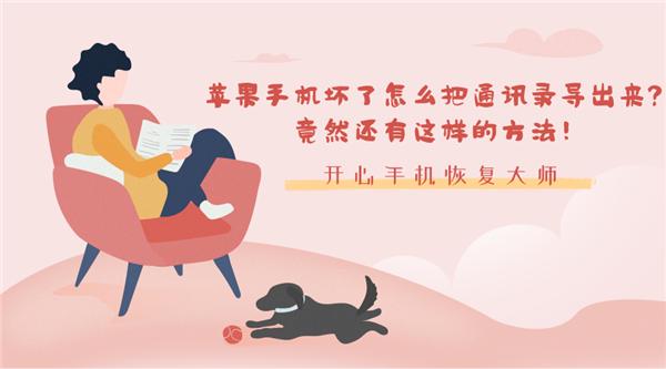 苹果手机坏了怎么把通讯录导出来？竟然还有这样的方法