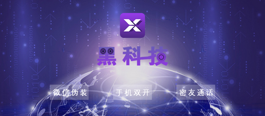 X分身：隐藏微信好友、双开微信神器