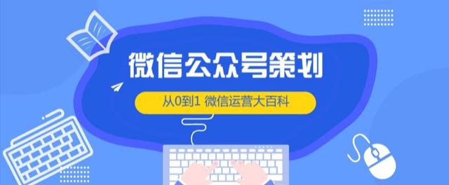 从0到1，微信公众号策划方案