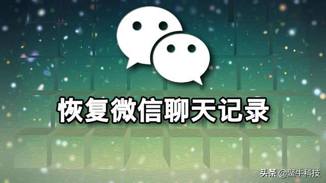 被删除的微信聊天记录怎么恢复？教你一招秒杀