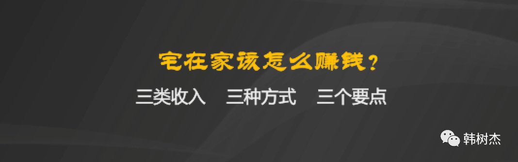 宅在家该怎么赚钱？三类收入，三种方式，总有一款适合你