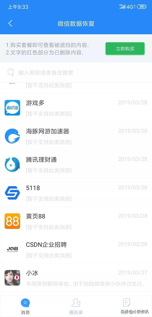 微信技巧：Recover恢复聊天记录图文教程