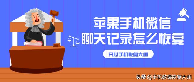 苹果手机微信聊天记录怎么恢复？教你五分钟搞定