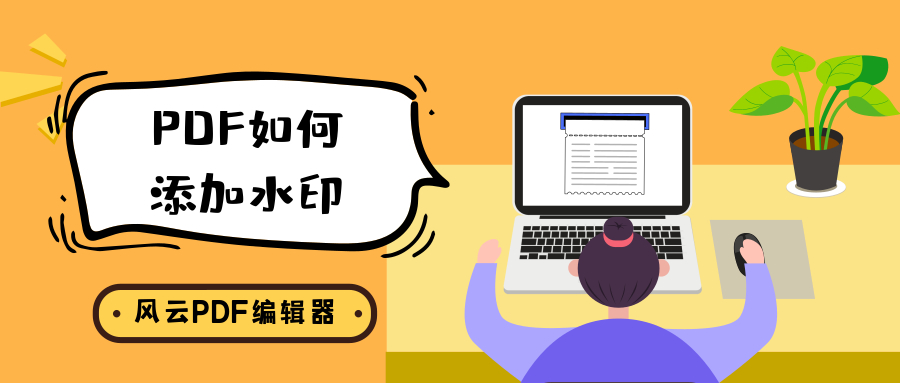 PDF如何添加水印？方法如此简单，两种方法任你选择