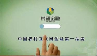 用户眼中的希望金融：希望金融测评