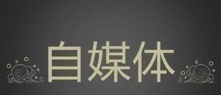 自媒体平台有哪些，自媒体应该如何经营、推广