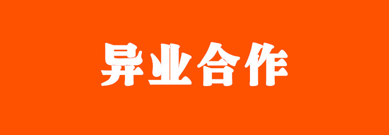 家政保洁公司线下推广方案：异业合作【实战】