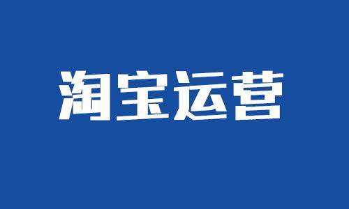 20%的淘宝卖家才知道的新品打造的秘密，教你打造新品引流爆款