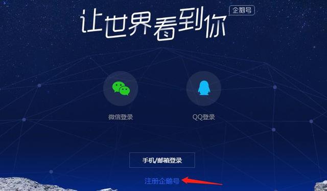 企鹅号怎么注册，分享企鹅号最新最详细的注册步骤