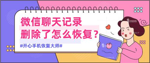 微信聊天记录删除了怎么恢复？简单两招解决它