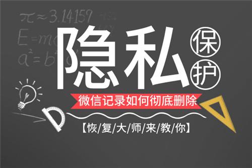 专家告诉你如何才能彻底删除掉微信记录，不被有心人恢复