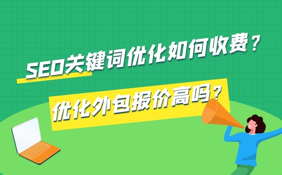 SEO关键词优化收费问题和外包报价问题，一文详解