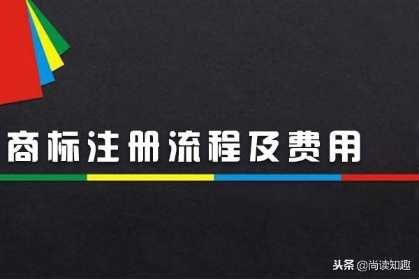 商标注册流程及费用 注册商标实用干货