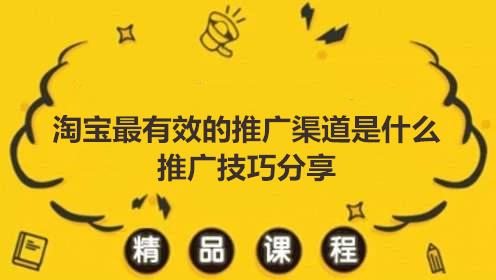 亲查查：淘宝最有效的推广渠道是什么？推广技巧分享