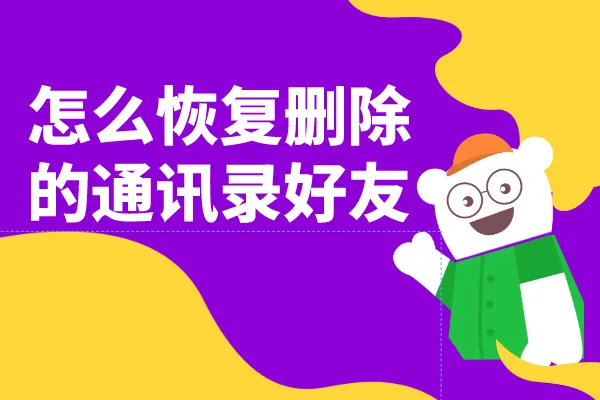 怎么恢复删除的微信通讯录好友？这样恢复将友谊进行到底！