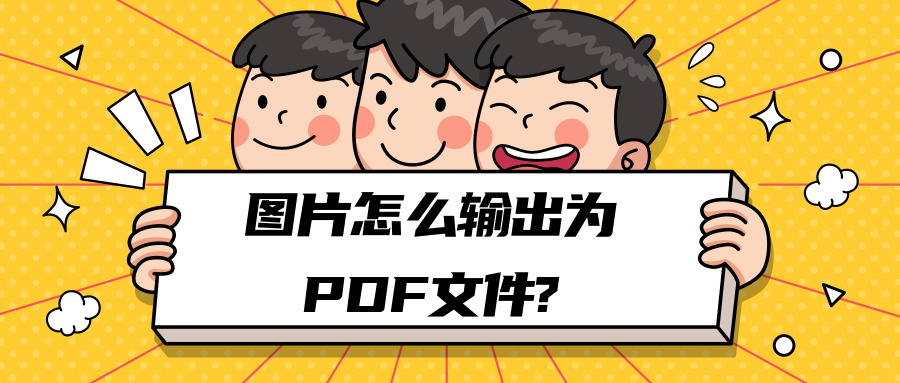 图片怎么输出为PDF文件？两种办法教你，手机电脑都能转