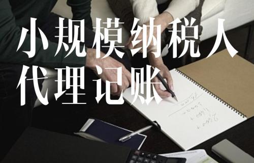 代理记账收费标准是什么？这样考察更精准