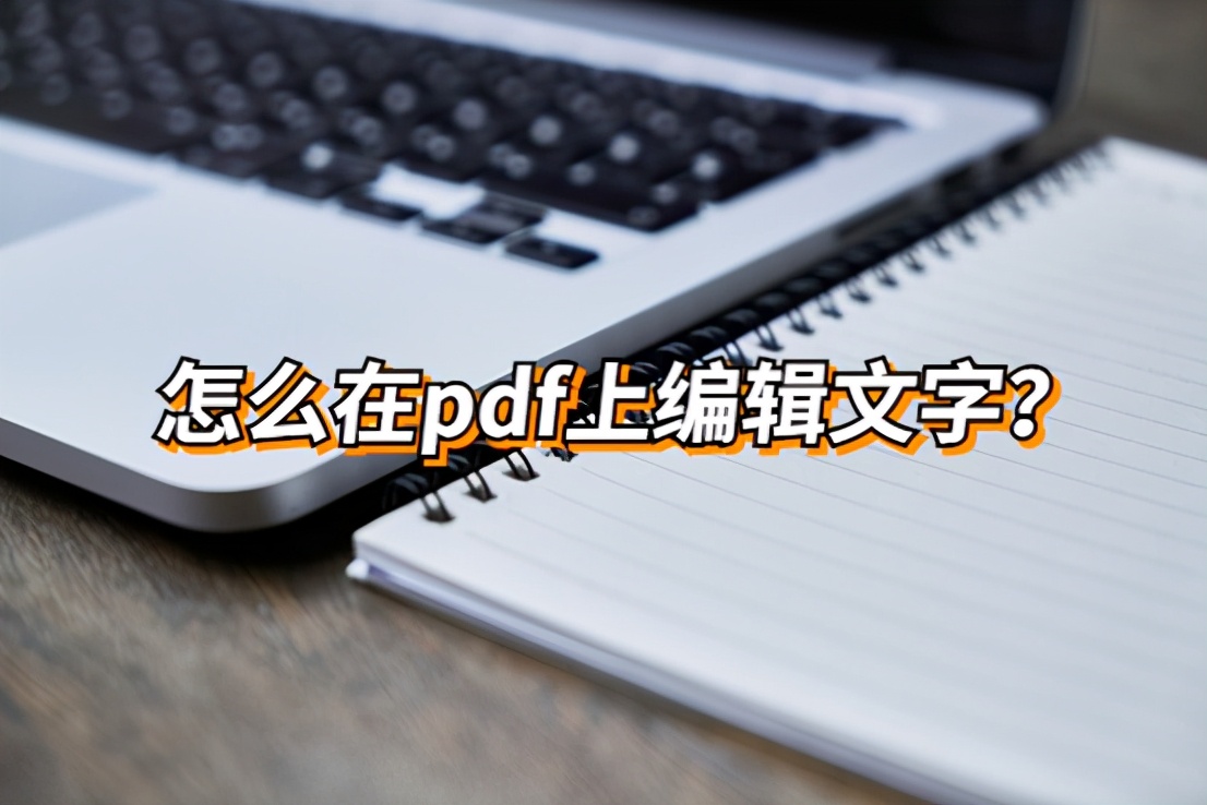 怎么在pdf上编辑文字？pdf编辑文字的具体步骤？