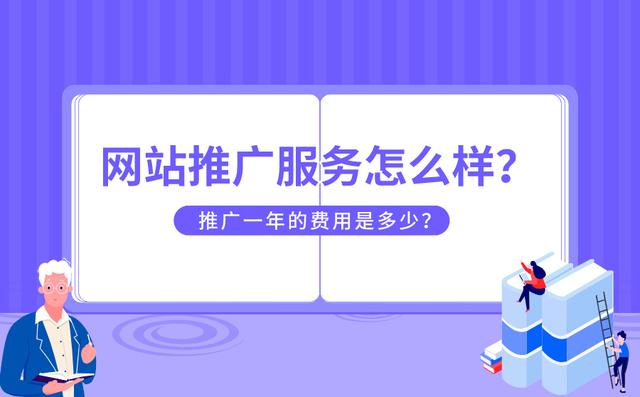 网站推广服务是什么？怎么收费？