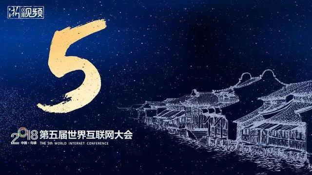 2018世界互联网大会召开！一起进来看看大佬们的进场英姿！