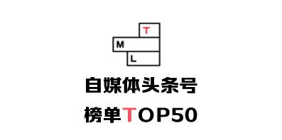 7.02-7.09｜自媒体头条号榜单Top 10