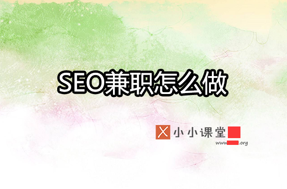 seo学多久就可以做兼职了？小小课堂SEO教程