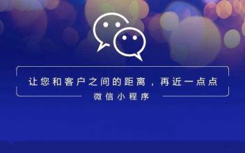 微信小程序的10个营销方案，学会秒变营销大神！