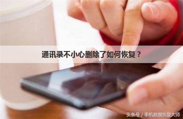 iPhone通讯录不小心删除了如何恢复？最全恢复方法！