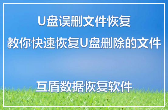 U盘误删除文件恢复 教你快速恢复U盘删除的文件