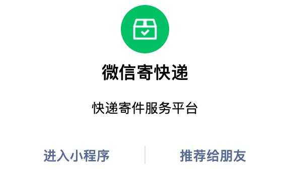 独家｜微信推出寄收快递服务，上线「微信寄快递」小程序