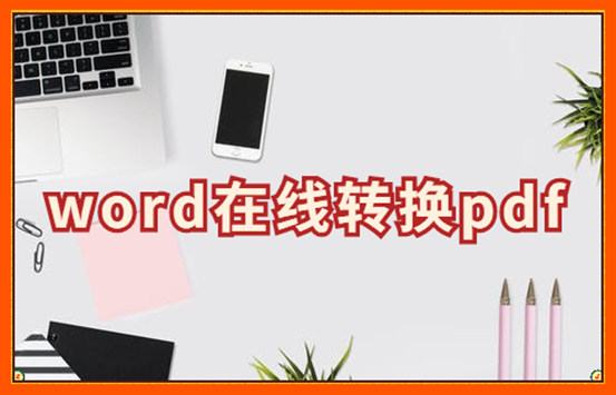 图片转换成pdf格式怎么操作？什么软件能将图片转为pdf？