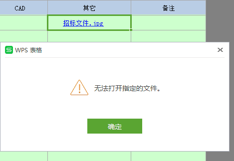 详解：WPS打开带图片的链接时提示，“无法打开指定的文件”