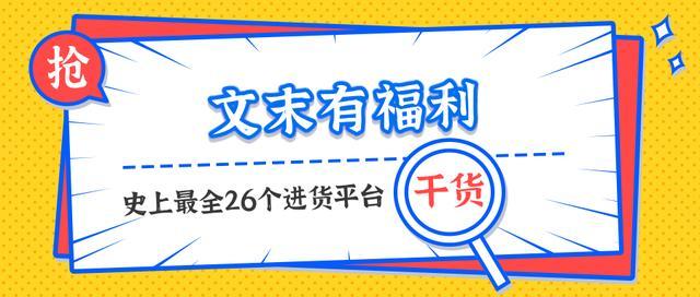 摆摊老手洒泪推荐26个地摊进货渠道，收藏起来你用得着