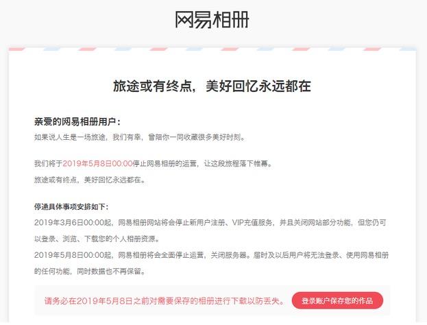 网易相册正式停运：无法登录，不保留数据，会员退款