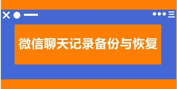 换手机，微信聊天记录备份与恢复