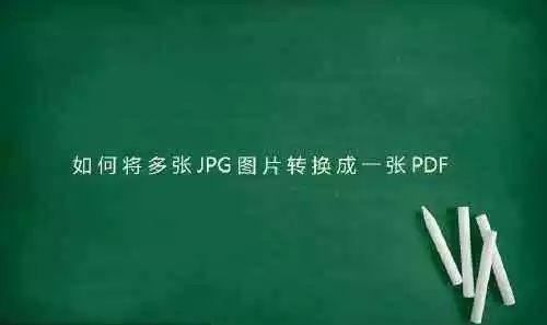 办公技巧：一键将多张图片转为PDF