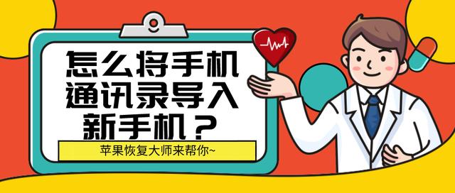 怎么将手机通讯录导入新手机？超简单教程一学就会