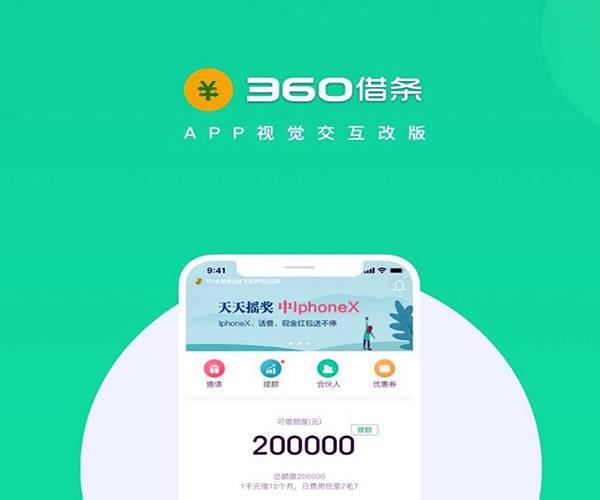 360借条需要什么条件 360借条上征信吗