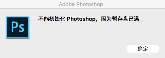 不能初始化Photoshop，提示暂存盘已满怎么办？