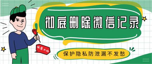 彻底删除微信聊天记录，让手机数据无处遁形