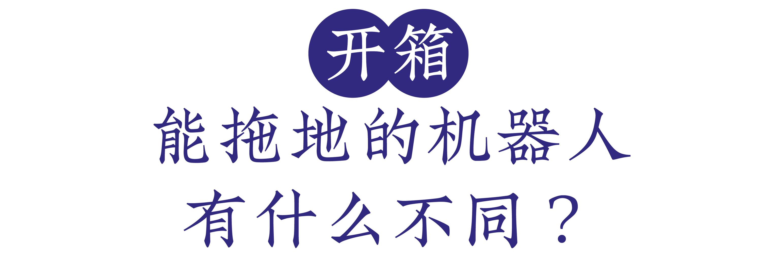 实测 | 米家新款扫地机能拖地！1999 元值得买吗？