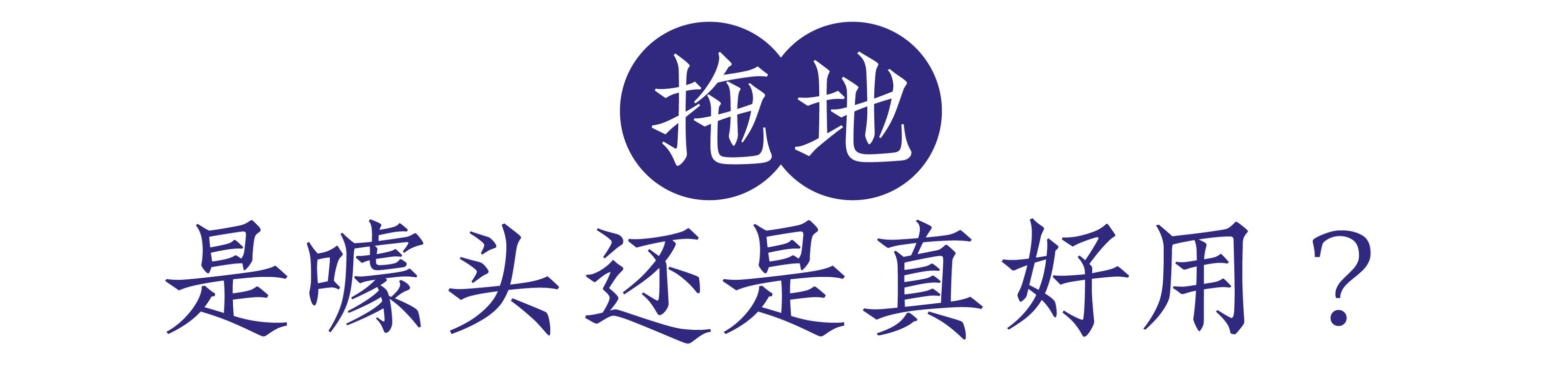 实测 | 米家新款扫地机能拖地！1999 元值得买吗？