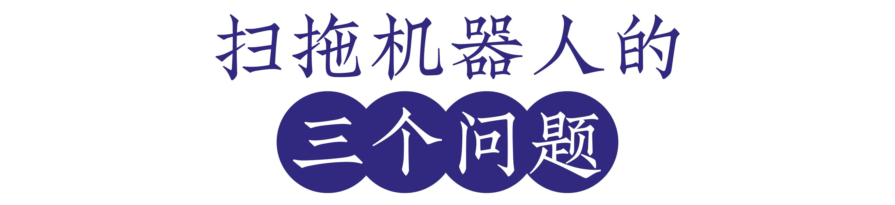 实测 | 米家新款扫地机能拖地！1999 元值得买吗？