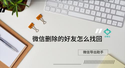 微信导出助手：微信删除的好友怎么找回