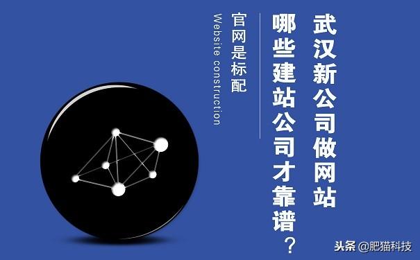 武汉新公司做网站 哪些网站建设公司才靠谱？