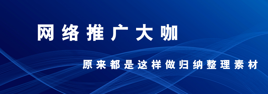 网络推广大咖原来都是这样做归纳整理素材