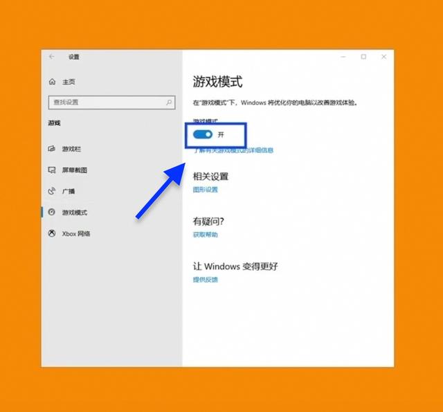 win10游戏体验差？教你最佳游戏优化设置