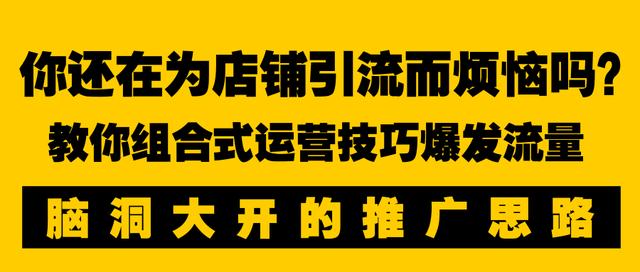 淘宝推广引流完全解读和落地方法，多项运营技巧爆炸组合式爆发！