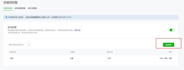 微信公众平台的关键词回复怎么设置？